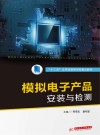 模拟电子产品安装与检测 封面