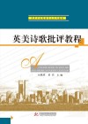 英美诗歌批评教程 封面
