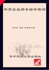 外贸企业财务综合实训 封面