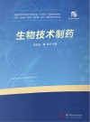 生物技术制药 封面