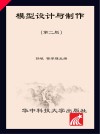 模型设计与制作 第2版 封面