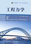 工程力学 封面