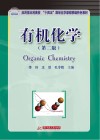 应用型本科高校十四五规划化学课程联编特色教材  有机化学  第2版 封面