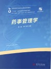 药事管理学 封面