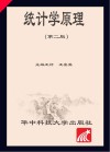 统计学原理 第2版 封面
