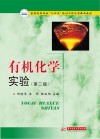 普通高等院校十四五规划工科化学精品教材 有机化学实验 第2版 封面