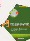 普通高等院校十四五规划体育精品教材  网球运动教学与训练 封面