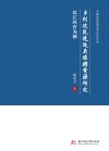 中国旅游智库学术研究文库 乡村建筑遗迹类旅游资源研究 以江西省为例 封面