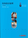 室内设计原理与实践 第2版 封面