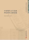 中国现代文学基础理论稀见文献选编 封面