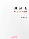 世博会展示设计研究 封面