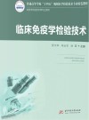 临床免疫学检验技术 封面