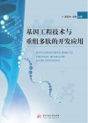 基因工程技术与重组多肽的开发应用 封面