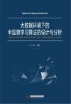大数据环境下的半监督学习算法的设计与分析 封面
