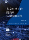 共享经济下的网约车法律制度研究 封面