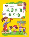 校园生活我不怕 封面