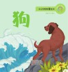 十二生肖故事绘本·狗 封面