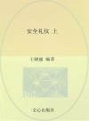 安全礼仪（幼小衔接）上 封面