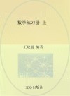 数学练习册(幼小衔接)上 封面
