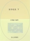 安全礼仪（幼小衔接）下 封面