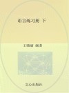 语言练习册（幼小衔接）下 封面