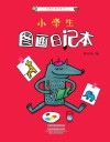 小学生图画日记本 封面