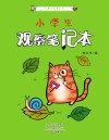 小学生观察笔记本 封面