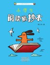小学生阅读摘抄本 英文版