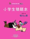 小学生错题本·语文A版 封面