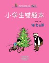 小学生错题本·语文B版 封面