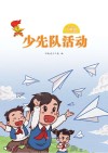 少先队活动（一年级）上 封面