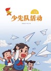 少先队活动(一年级)下 封面