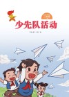 少先队活动(二年级)下 封面