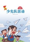 少先队活动(四年级)上 封面