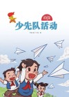 少先队活动(四年级)下 封面