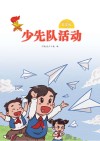 少先队活动(五年级)上 封面