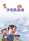 少先队活动(六年级)下 封面