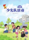 少先队活动（七年级）上 封面