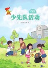 少先队活动(八年级)下 封面