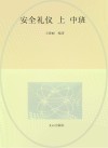 安全礼仪（中班）上 封面