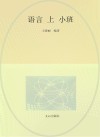 语言（小班）上 封面