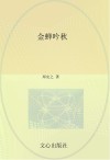 金蝉吟秋 封面