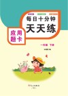 应用题卡（一年级）下 封面