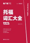 托福词汇大全  乱序版 封面