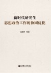 新时代研究生思想政治工作的协同优化 封面