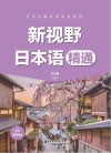 精通非全日制日语专业教材 新视野日本语 封面