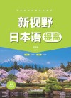 新视野日本语 提高版 封面