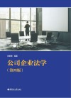 公司企业法学  第4版 封面