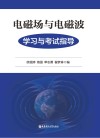电磁场与电磁波学习与考试指导 封面