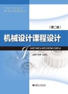 机械设计课程设计  第2版 封面
